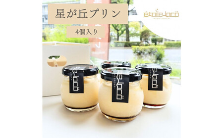 [星が丘プリン 4個セット]こだわり卵のとろけるプリン 冷凍 愛知 人気 高級