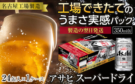 [10月発送 先行予約][工場できたてのうまさ実感パック] アサヒ スーパードライ 350ml × 24缶入 1ケース 名古屋工場製造
