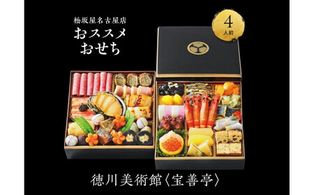 【松坂屋名古屋店おすすめ】徳川美術館 ＜宝善亭＞おせち　和風二段