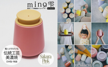 液体ソープ美濃焼ディスペンサー（サクラピンク）