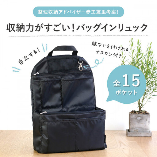 Y-Style 収納力がすごい！バッグインリュック【ブラック】
