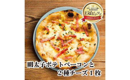 王冠ピッツァ　明太子ポテトベーコンと2種チーズ