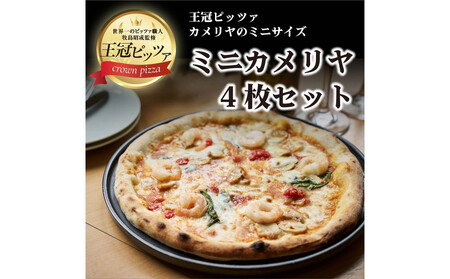 王冠ピッツァ　ミニカメリヤ4枚セット