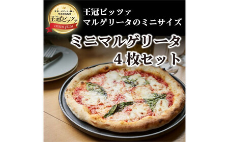 王冠ピッツァ　ミニマルゲリータ4枚セット