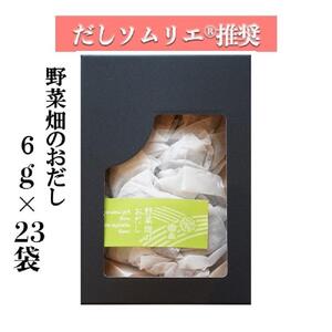 [ギフト用]だしソムリエ推奨 だしパック 野菜畑のおだし 23袋入り