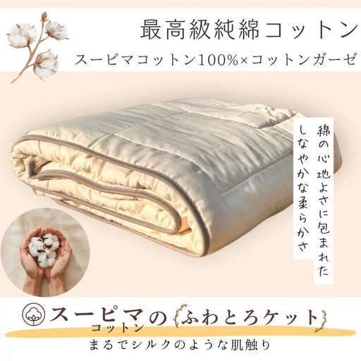 最高級純コットン スーピマコットンのふわとろケット　0.5kg