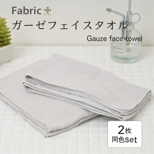 ガーゼフェイスタオル 2枚セット (アッシュ・グレー)