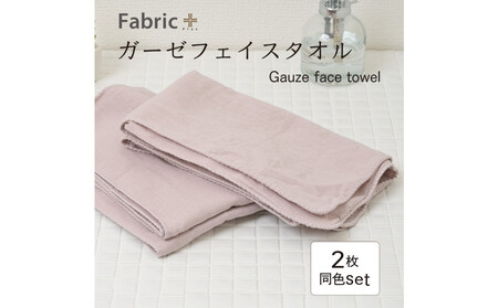 ガーゼフェイスタオル 2枚セット (クラシック・ローズ)