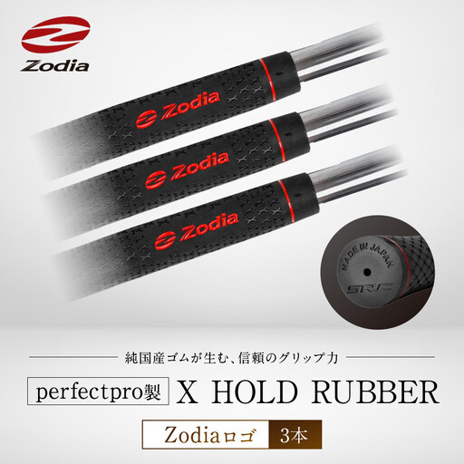 Zodia perfectpro製 X HOLD RUBBER Zodiaロゴ 3本