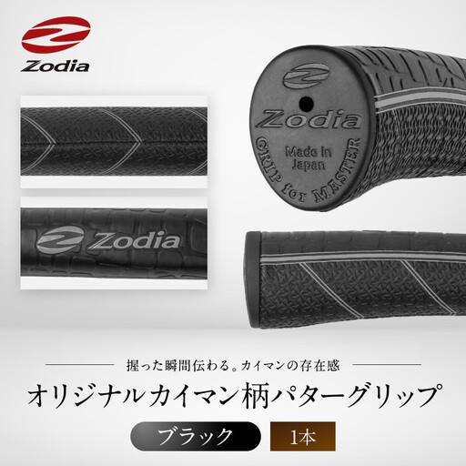 Zodiaオリジナルカイマン パターグリップ Zodiaロゴ ブラック1本
