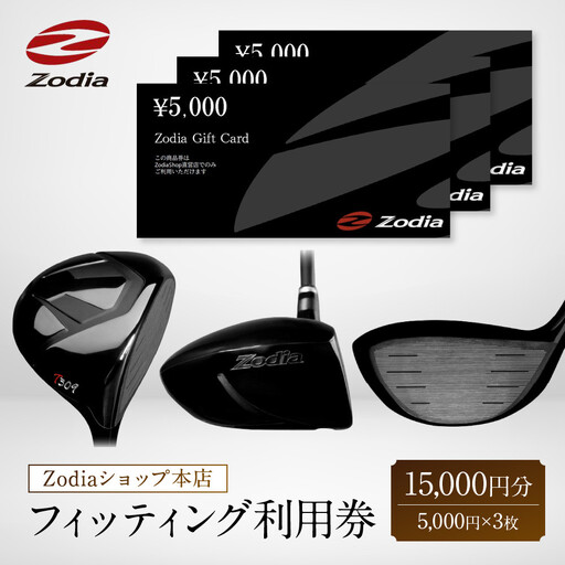 Zodiaショップ本店フィッティング利用券15,000円分(5,000円×3枚)