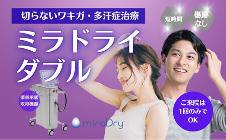 [切らないワキガ治療]ミラドライ(両脇)[ダブル照射] 広範囲照射