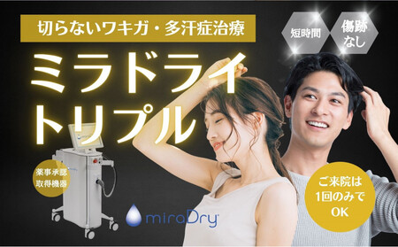 [切らないワキガ治療]ミラドライ(両脇)[トリプル照射]広範囲照射