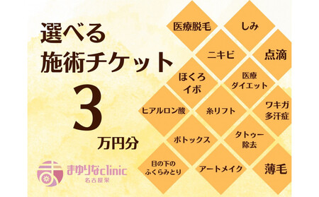 美容医療 脱毛・美肌 選べる!施術3万円分[組み合わせ自由]まゆりなclinic名古屋栄