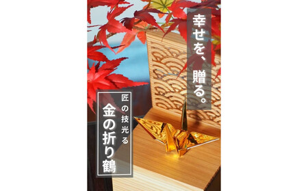 幸せを呼ぶ金の折り鶴 2羽セット[木箱つき]