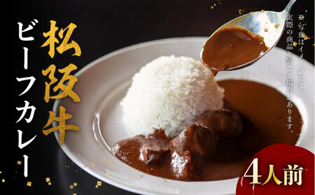 松阪牛ビーフカレー 200g×4箱(4人前)