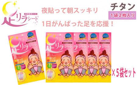 足リラシート 1袋(2枚入り)×5袋セット [チタン] 竹樹液 天然樹液シート フットケア 樹の恵本舗