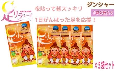 足リラシート 1袋(2枚入り)×5袋セット [ジンジャー] 竹樹液 天然樹液シート フットケア 樹の恵本舗