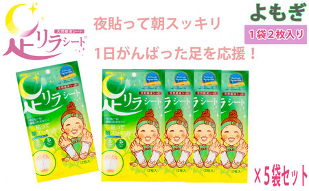 足リラシート 1袋(2枚入り)×5袋セット [よもぎ] 竹樹液 天然樹液シート フットケア 樹の恵本舗