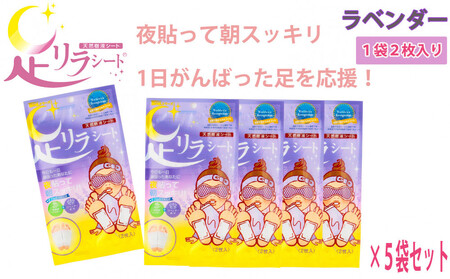 足リラシート 1袋(2枚入り)×5袋セット [ラベンダー] 竹樹液 天然樹液シート フットケア 樹の恵本舗