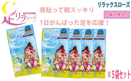 足リラシート 1袋(2枚入り)×5袋セット [リラックスローズ] 竹樹液 天然樹液シート フットケア 樹の恵本舗
