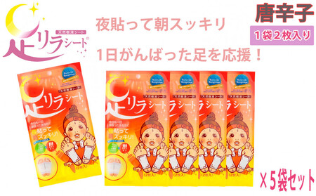 足リラシート 1袋(2枚入り)×5袋セット [唐辛子] 竹樹液 天然樹液シート フットケア 樹の恵本舗
