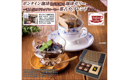「ボンタイン珈琲」珈琲ゼリー&ドリップコーヒー詰合せ ドリップコーヒー7袋 珈琲ゼリー4個