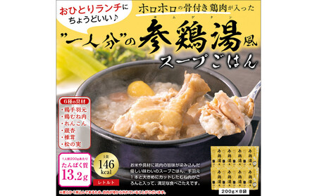 ひとり分の参鶏湯風 1.6Kg(200g×8袋)