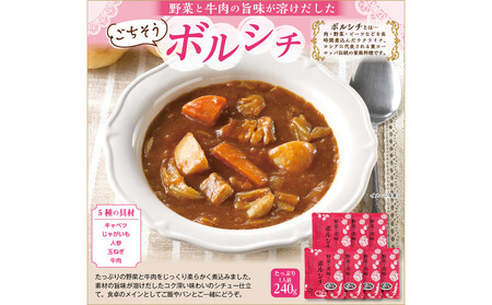 野菜が美味しいボルシチ 240g×7袋