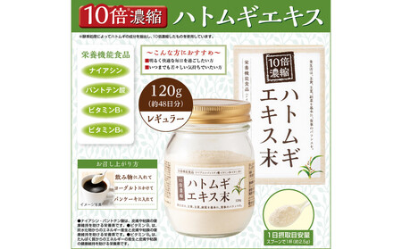 10倍濃縮ハトムギエキス末 120g