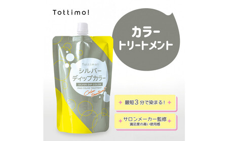 Tottimo! ディップカラー シルバー 500g