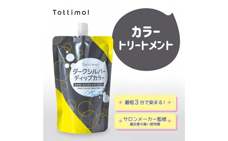 Tottimo! ディップカラー ダークシルバー 500g