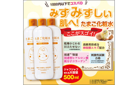 Cocoegg たまご化粧水 500ml×3個