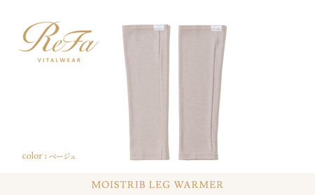 【ベージュ S~Lサイズ】リファ バイタルテック モイストリブ レッグウォーマー