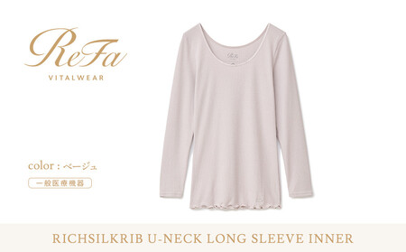 [LLサイズ]リファ バイタルテック リッチシルクリブ Uネックロングスリーブインナー