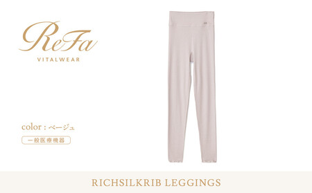 [Lサイズ]リファ バイタルテック リッチシルクリブ レギンス