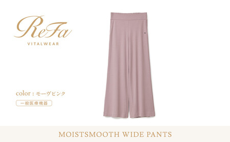 【モーヴピンク Mサイズ】リファ バイタルテック モイストスムース ワイドパンツ
