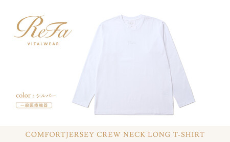 [シルバー Lサイズ]リファ バイタルテック コンフォートジャージー クルーネックロングTシャツ