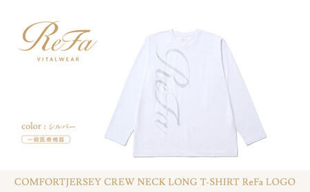 [シルバー Lサイズ]リファ バイタルテック コンフォートジャージー クルーネックロングTシャツ ReFaロゴ