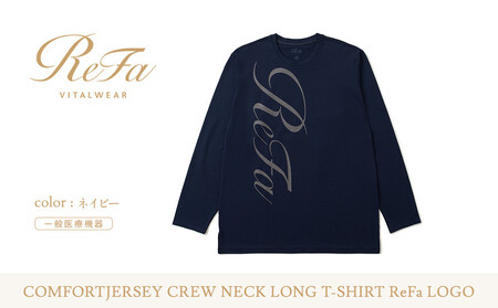 [ネイビー LLサイズ]リファ バイタルテック コンフォートジャージー クルーネックロングTシャツ ReFaロゴ