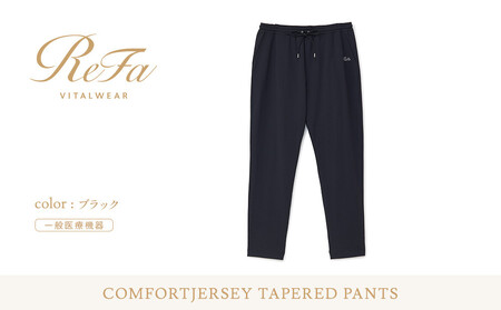 【ブラック LLサイズ】リファ  バイタルテック コンフォートジャージー テーパードパンツ