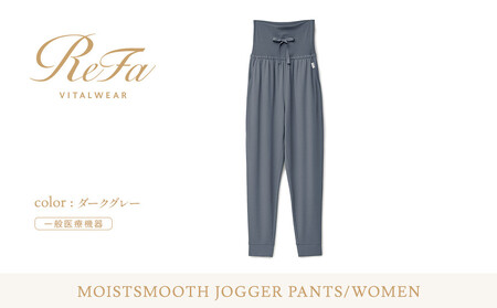 【ダークグレー LLサイズ】リファ バイタルテック モイストスムース ジョガーパンツ