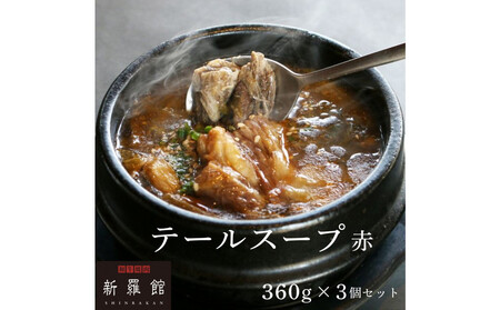 和牛焼肉新羅館 極上テールスープ赤3食入り