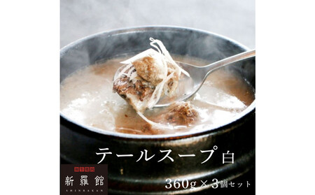 和牛焼肉新羅館 極上テールスープ白3食入り