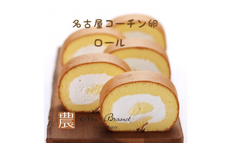 名古屋コーチン卵 1カットロールケーキ(8個入り)