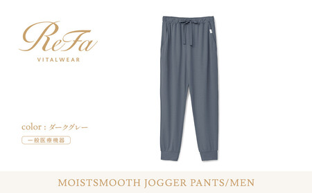 【ダークグレー LLサイズ】リファ バイタルテック モイストスムース ジョガーパンツ/MEN
