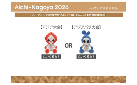 [アジア・アジアパラ競技大会推進寄附金専用]アジア・アジアパラ競技大会マスコットぬいぐるみS(アジアパラ大会:ウズミン)