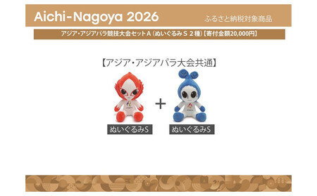 [アジア・アジアパラ競技大会推進寄附金専用]アジア・アジアパラ競技大会セットA(ぬいぐるみS2種)