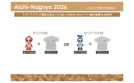 [アジア・アジアパラ競技大会推進寄附金専用]アジア・アジアパラ競技大会セットC(ぬいぐるみM(アジア大会:ホノホン)、ポロシャツ(アジア大会LLサイズ))