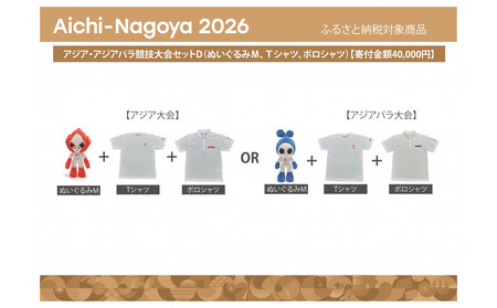 [アジア・アジアパラ競技大会推進寄附金専用]アジア・アジアパラ競技大会セットD(ぬいぐるみM(アジア大会:ホノホン)、Tシャツ(アジア大会Lサイズ)、ポロシャツ(アジア大会Lサイズ))